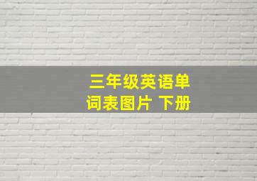 三年级英语单词表图片 下册